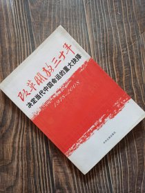 改革开放三十年：决定当代中国命运的重大抉择（1978－2008）