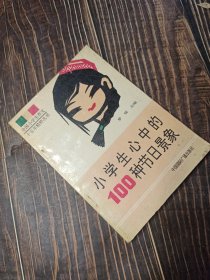 小学生心中的100种节日景象