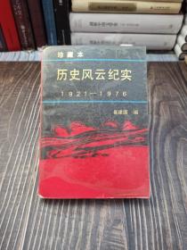 历史风云纪实（1921-1976）