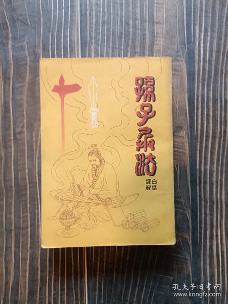 孙子兵法三十六计书籍带注释全套全解原著全集正版白话文无删减全本译文带案例孙武鬼谷子全译注解中华