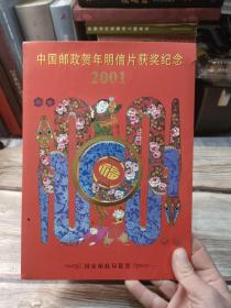 2001年 中国邮政贺年明信片获奖纪念 辛巳年邮票小版张