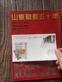 山东战邮五十年 1942-1992