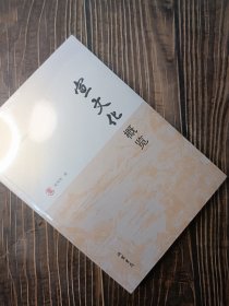 宣文化概览