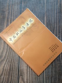 中国收藏家通讯2004年6月5日第2卷第3期