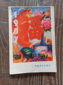 湖南年画 1987