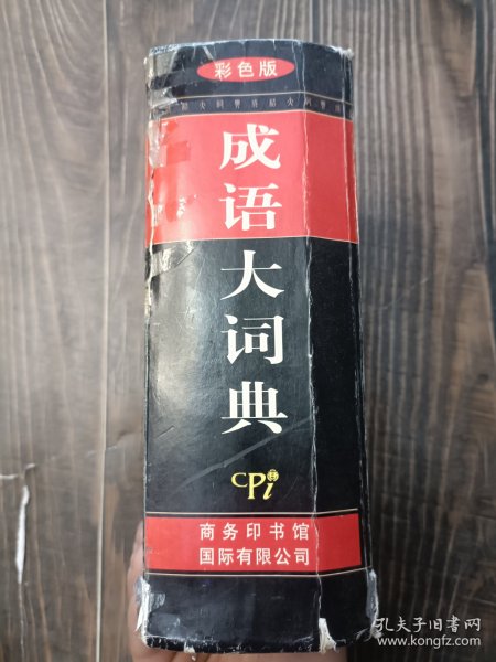 中国成语大辞典