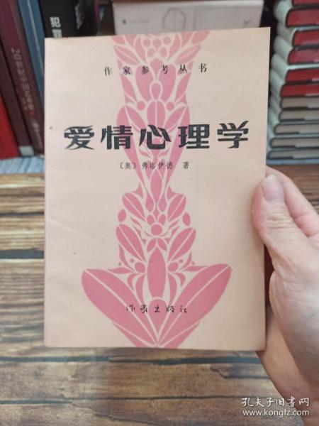 爱情心理学