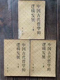 中国古代哲学的逻辑发展 上中下