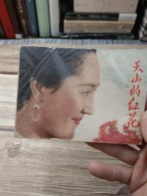 【电影连环画】天山的红花