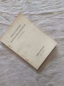 中国政法大学研究生院 硕士生招生考试业务课试题汇编 1983-1992