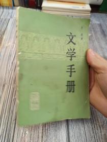 文学手册