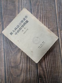 斯大林语言学著作中的哲学问题