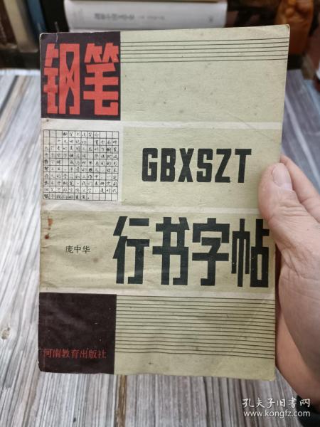 钢笔行书字帖