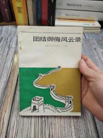 团结御侮风云录