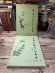 中国首届竹文化书画展精品集、作品集（两册合售）