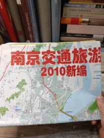 南京交通旅游图 2010新编