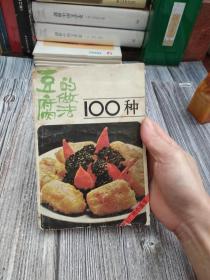 豆腐的做法100种