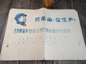 抓革命 促生产 1968年春季北京交易会进度明细表