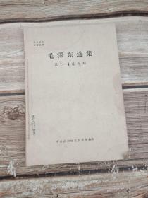 毛泽东选集 第1-4卷介绍