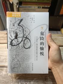 危险的愉悦：20世纪上海的娼妓问题与现代性