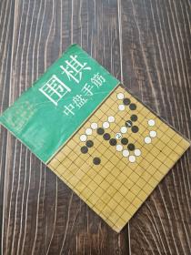 围棋中盘手筋