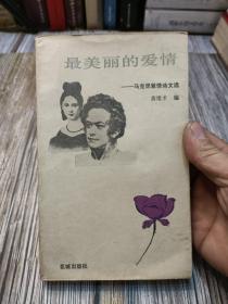 最美丽的爱情