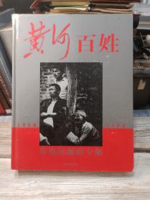 黄河百姓:朱宪民摄影专集 1968～1998【精装】【签名本】