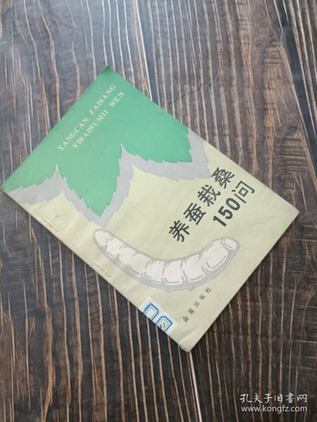 养蚕栽桑150问