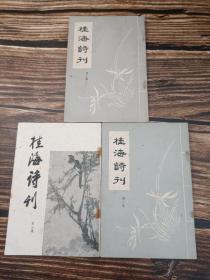 桂海诗刊 第一集、第二集、第三集