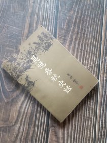 吴越春秋史话 上