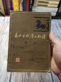 高中古代诗文助读 一