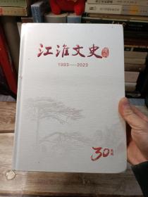 江淮文史 增刊（1993-2023）