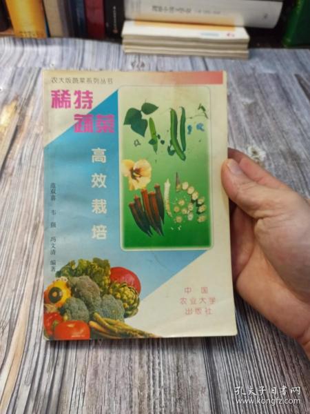 农大版蔬菜系列丛书：稀特蔬菜高效栽培