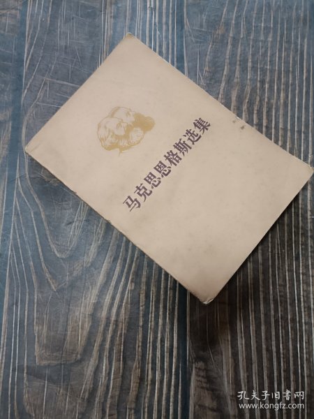 马克思恩格斯选集