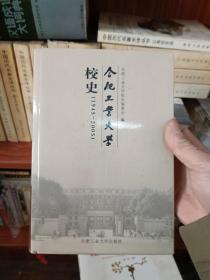 合肥工业大学校史:1945-2005