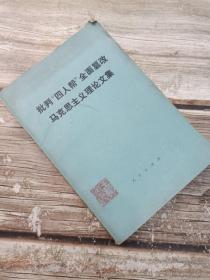 批判“四人帮”全面篡改马克思主义文集