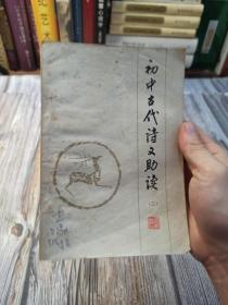 初中古代诗文助读（二）