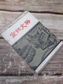 宣州文物（1986年总第三、四期合刊）