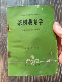 茶树栽培学