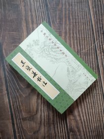 王褒集校注（中国古典文学基本丛书·平装繁体竖排）