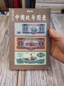 中国纸币图录：收藏与投资珍品（最新版）