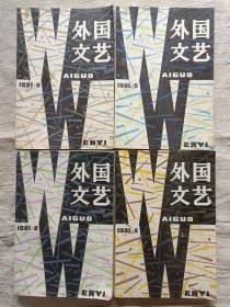 外国文艺 1991年2、4、5、6期