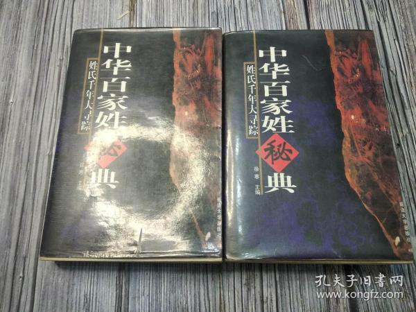 中华百家姓秘典    （全3卷）   