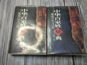 中华百家姓秘典    （全3卷）   