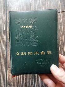 1985年 文科知识台历