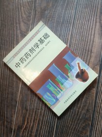 中药药剂学基础:含中药炮制学基础