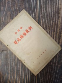 哥达纲领批判