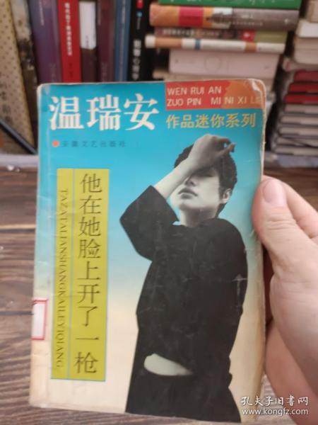 他在她脸上开了一枪：温瑞安作品迷你系列