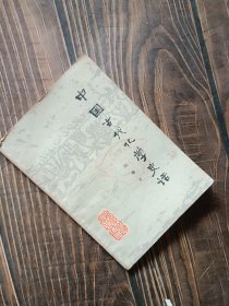 中国古代化学史话