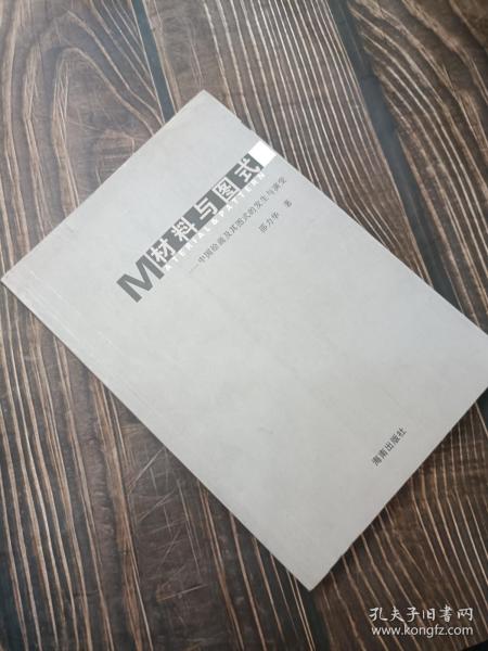 材料与图式:中国绘画材料及其图式的发生与演变